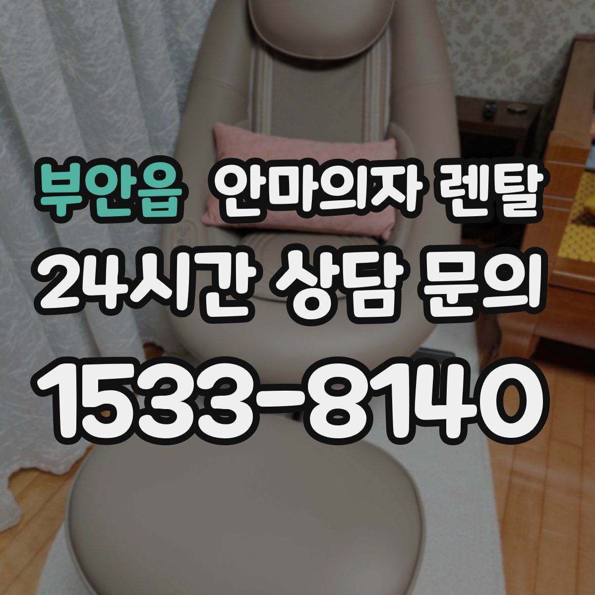 부안읍 안마의자 렌탈