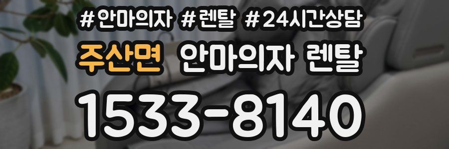 주산면 안마의자 렌탈