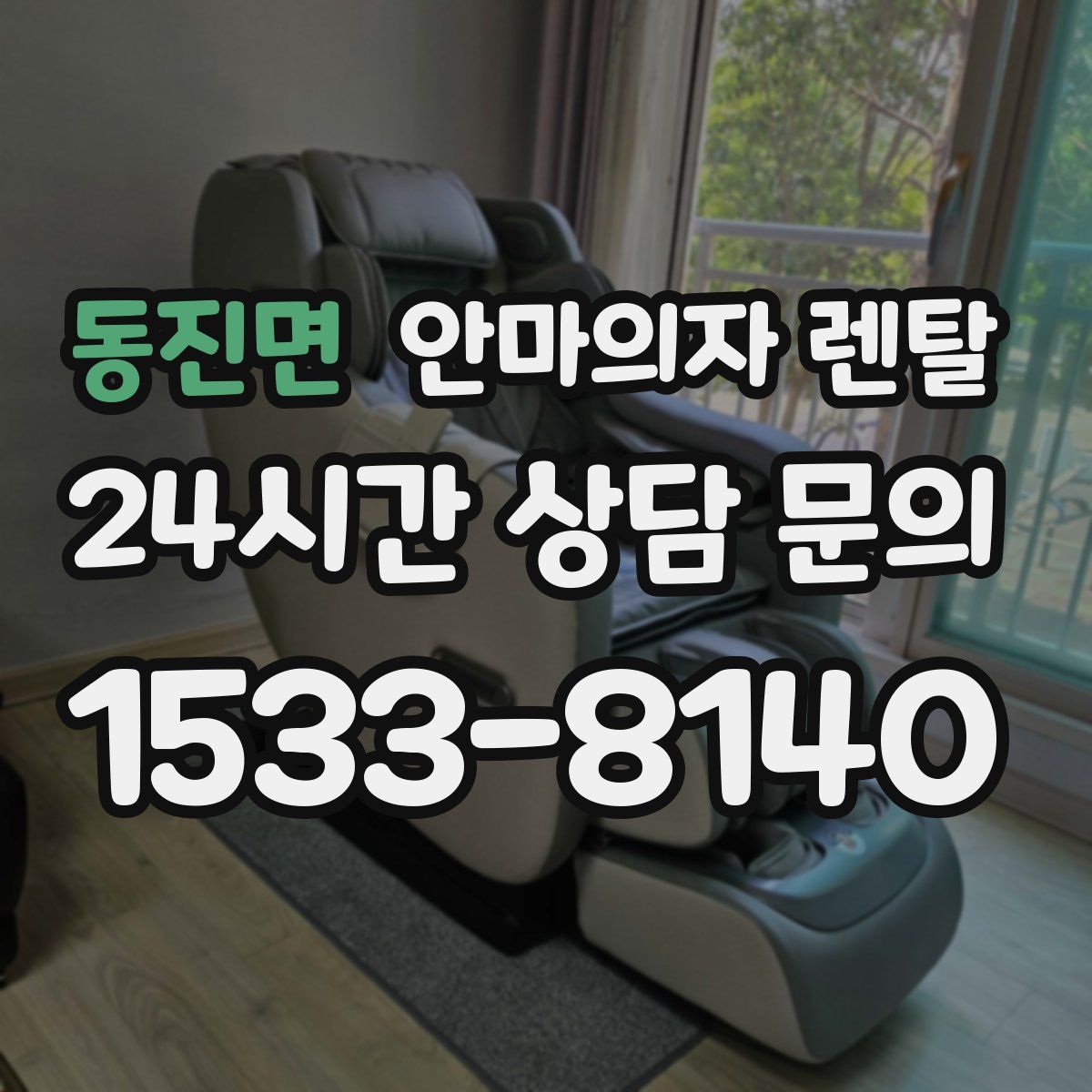 동진면 안마의자 렌탈
