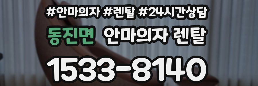 동진면 안마의자 렌탈