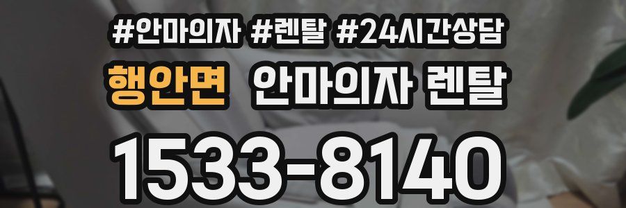 행안면 안마의자 렌탈