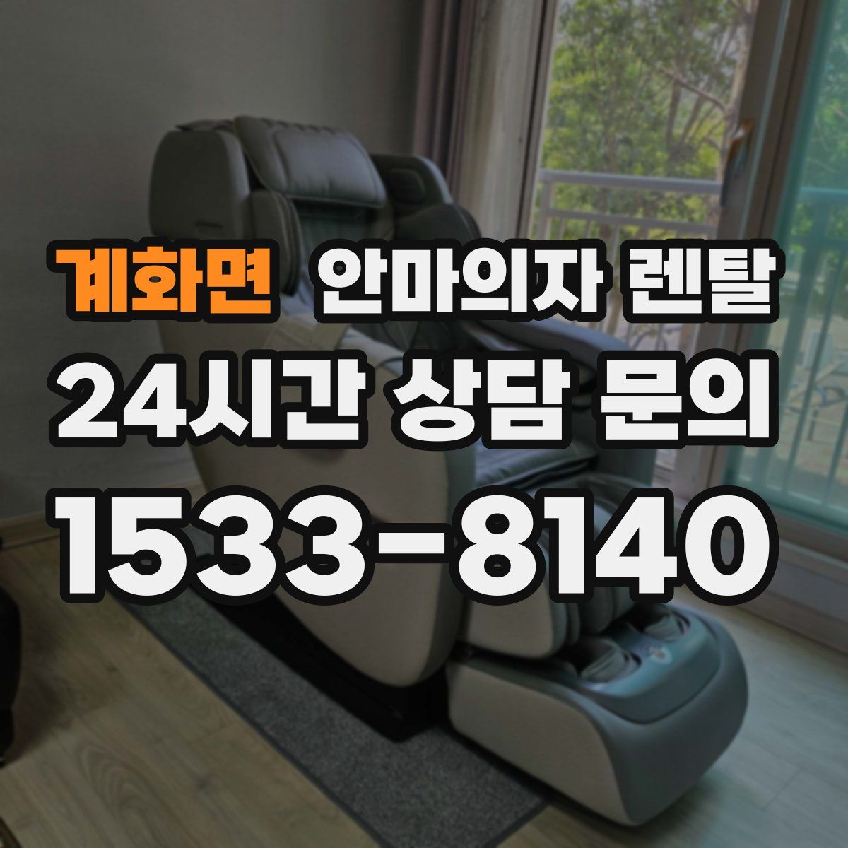 계화면 안마의자 렌탈