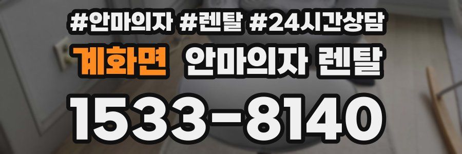 계화면 안마의자 렌탈