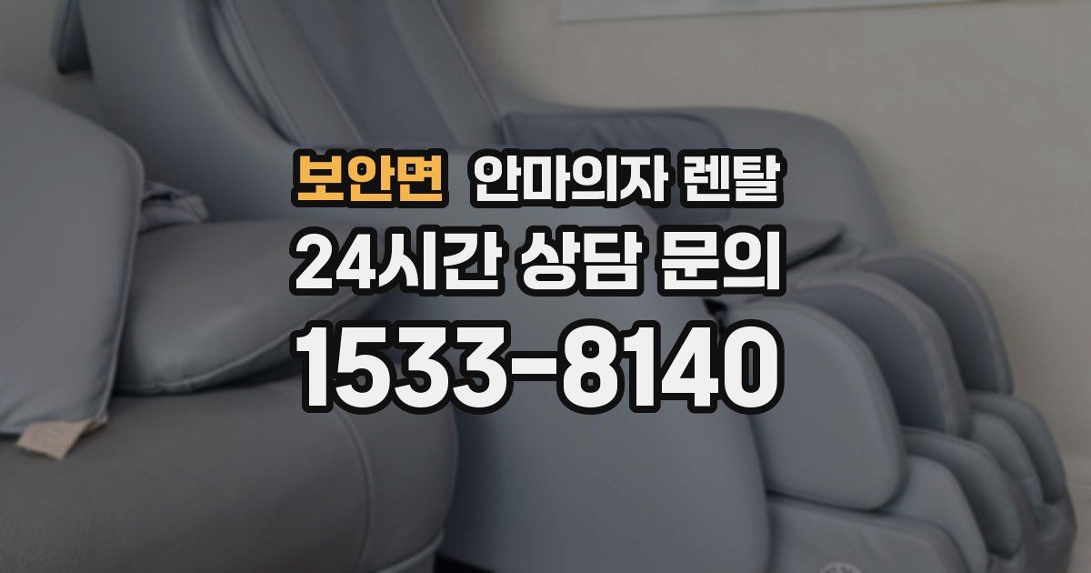 보안면 안마의자 렌탈
