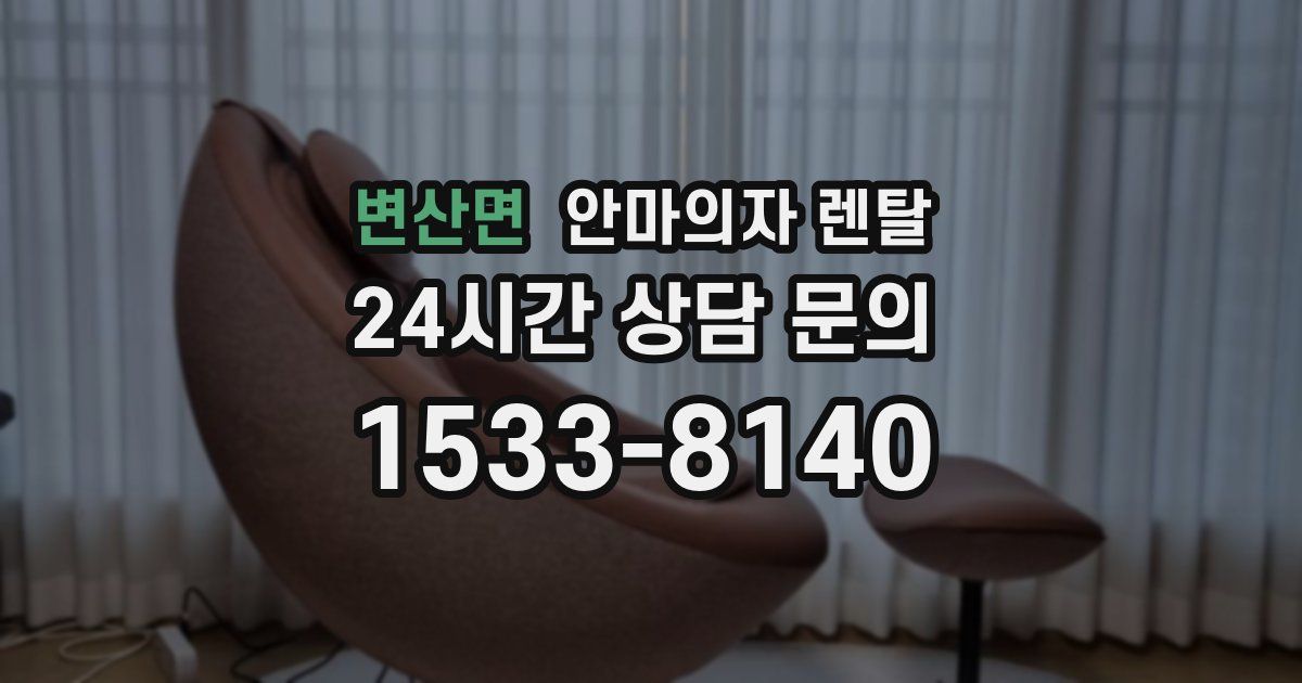변산면 안마의자 렌탈