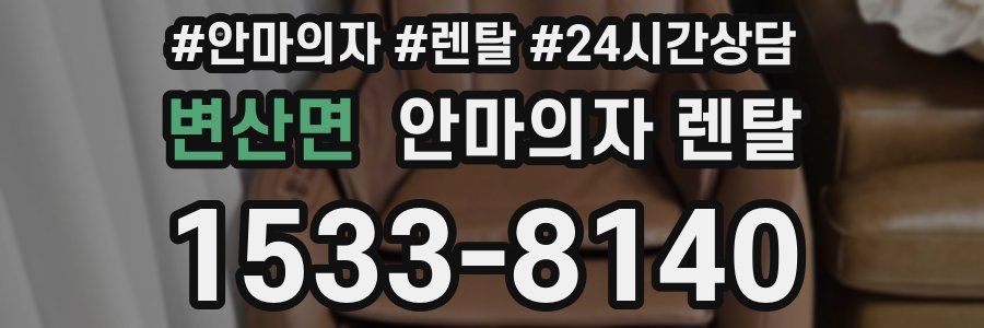 변산면 안마의자 렌탈