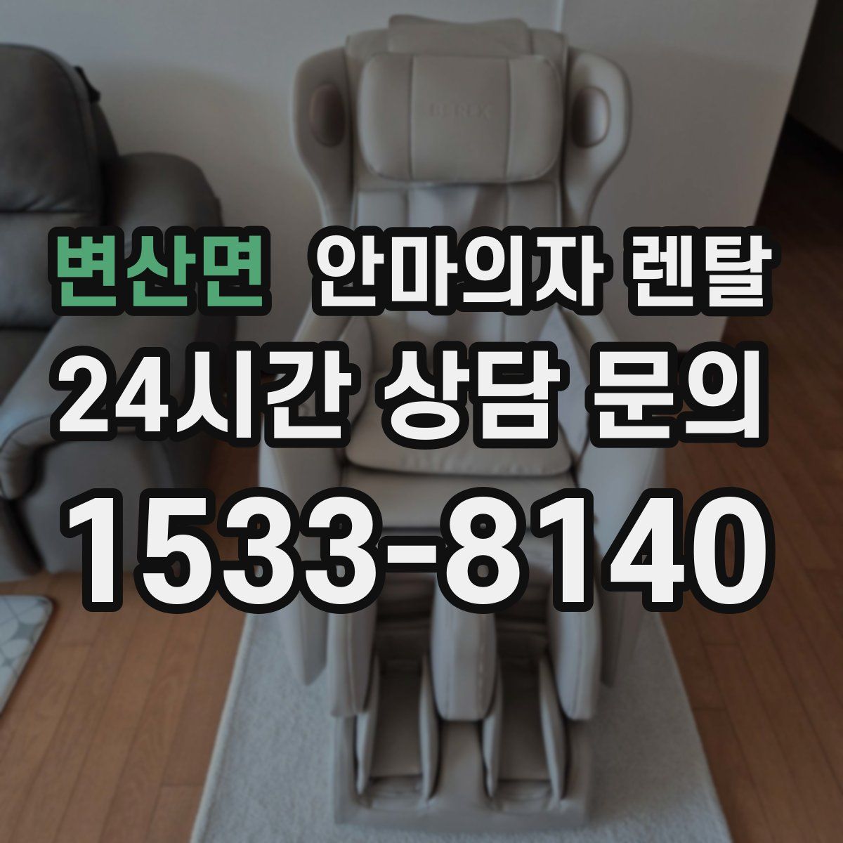변산면 안마의자 렌탈