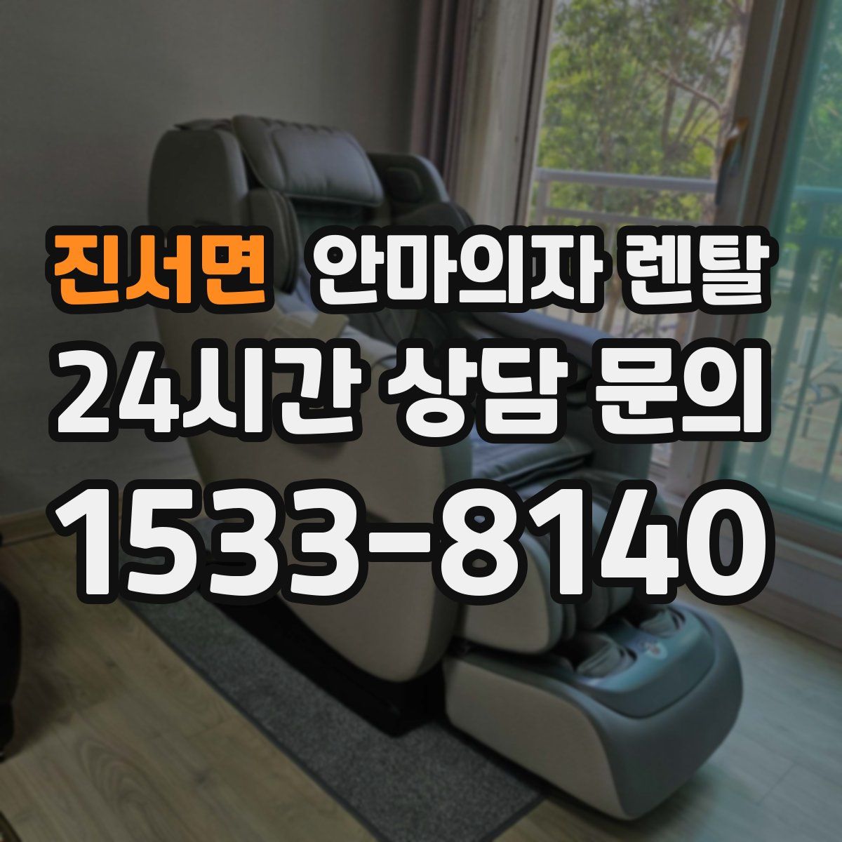 진서면 안마의자 렌탈