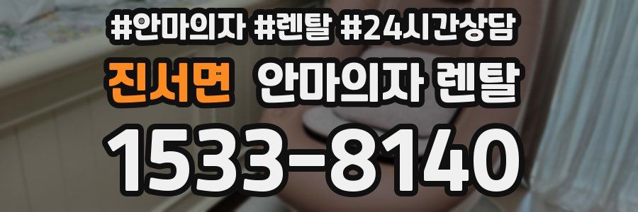 진서면 안마의자 렌탈