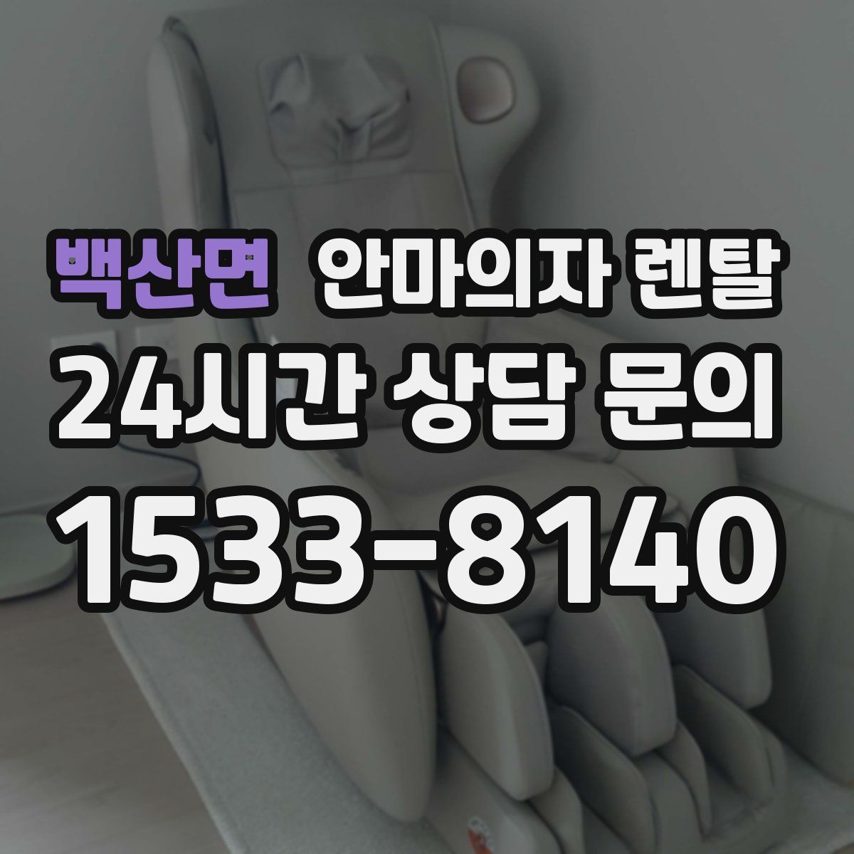 백산면 안마의자 렌탈