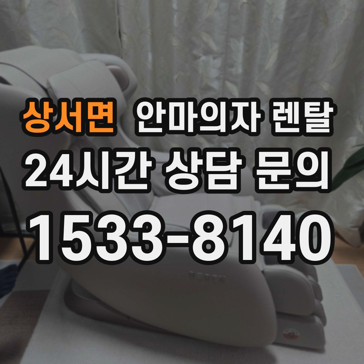 상서면 안마의자 렌탈