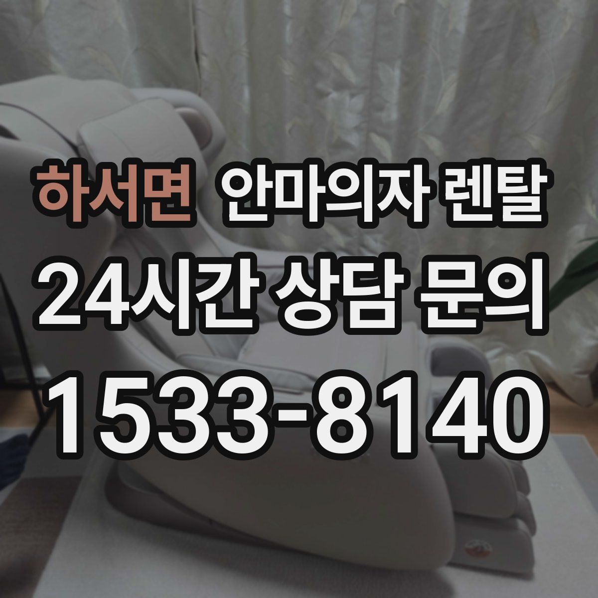 하서면 안마의자 렌탈
