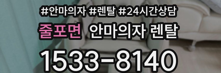 줄포면 안마의자 렌탈