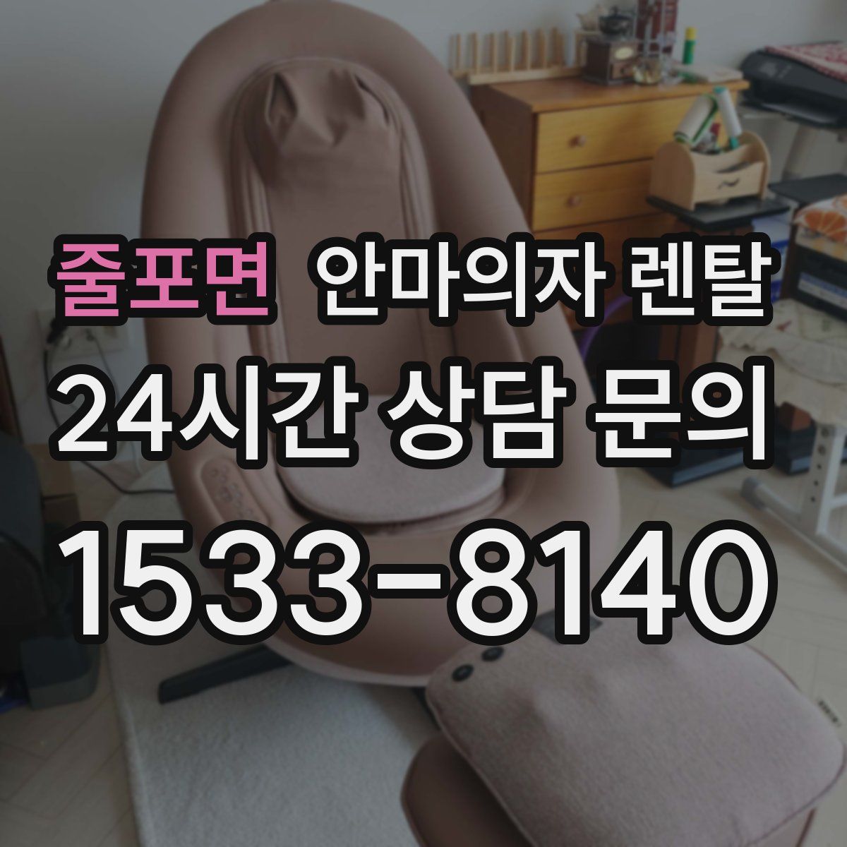 줄포면 안마의자 렌탈