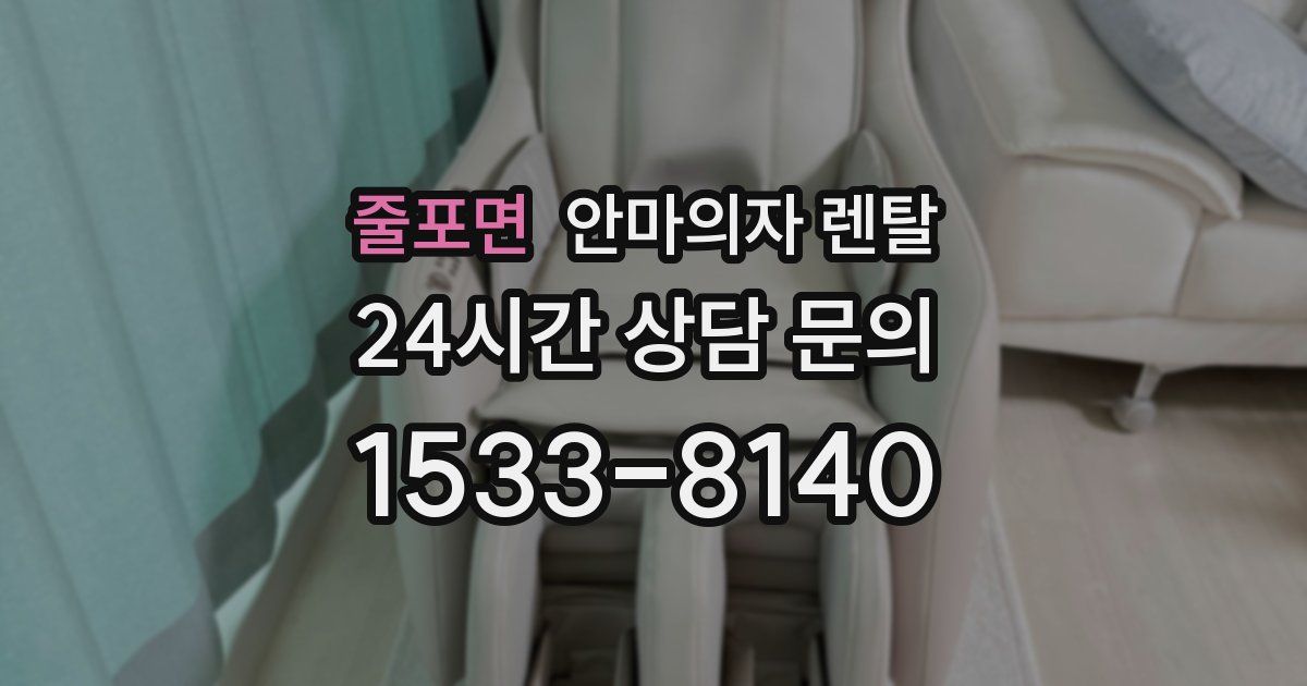 줄포면 안마의자 렌탈