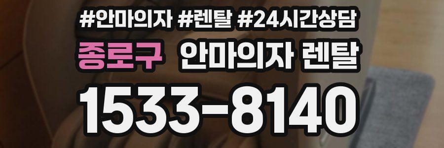 종로구 안마의자 렌탈