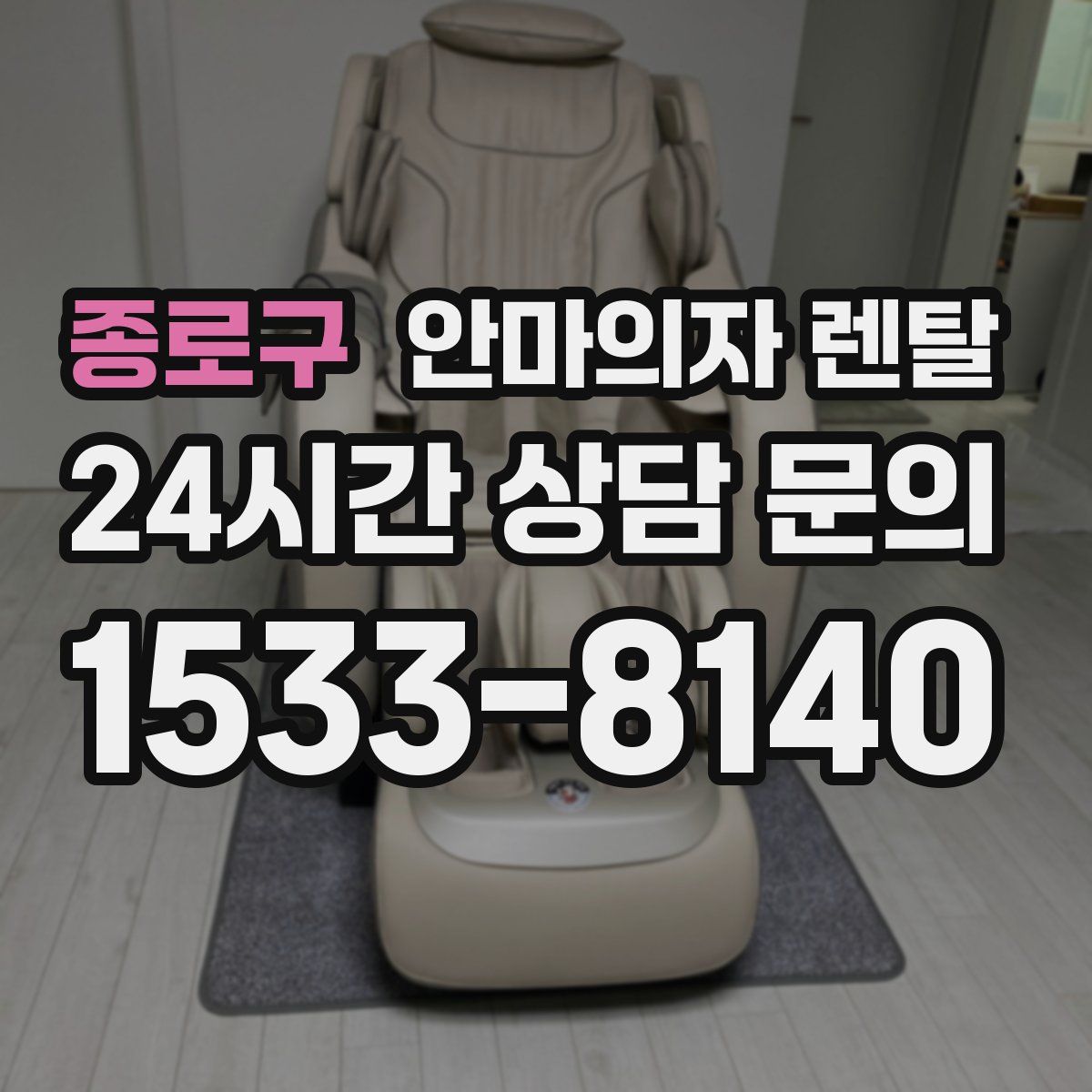 종로구 안마의자 렌탈