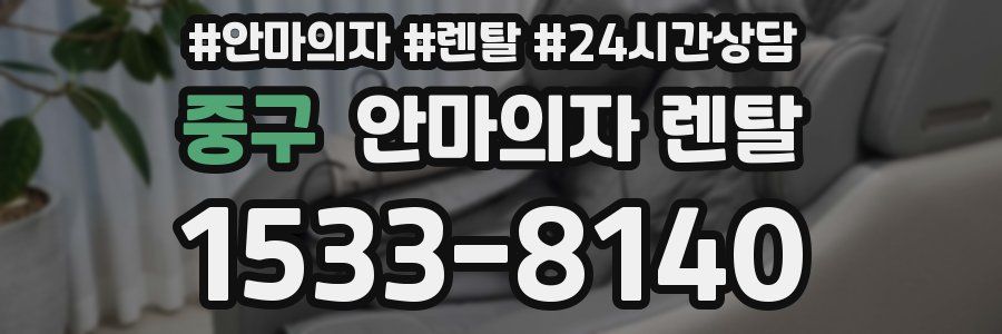 중구 안마의자 렌탈
