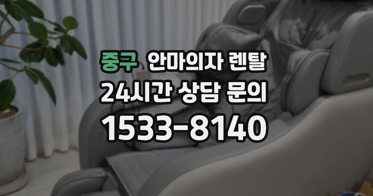 중구 안마의자 렌탈