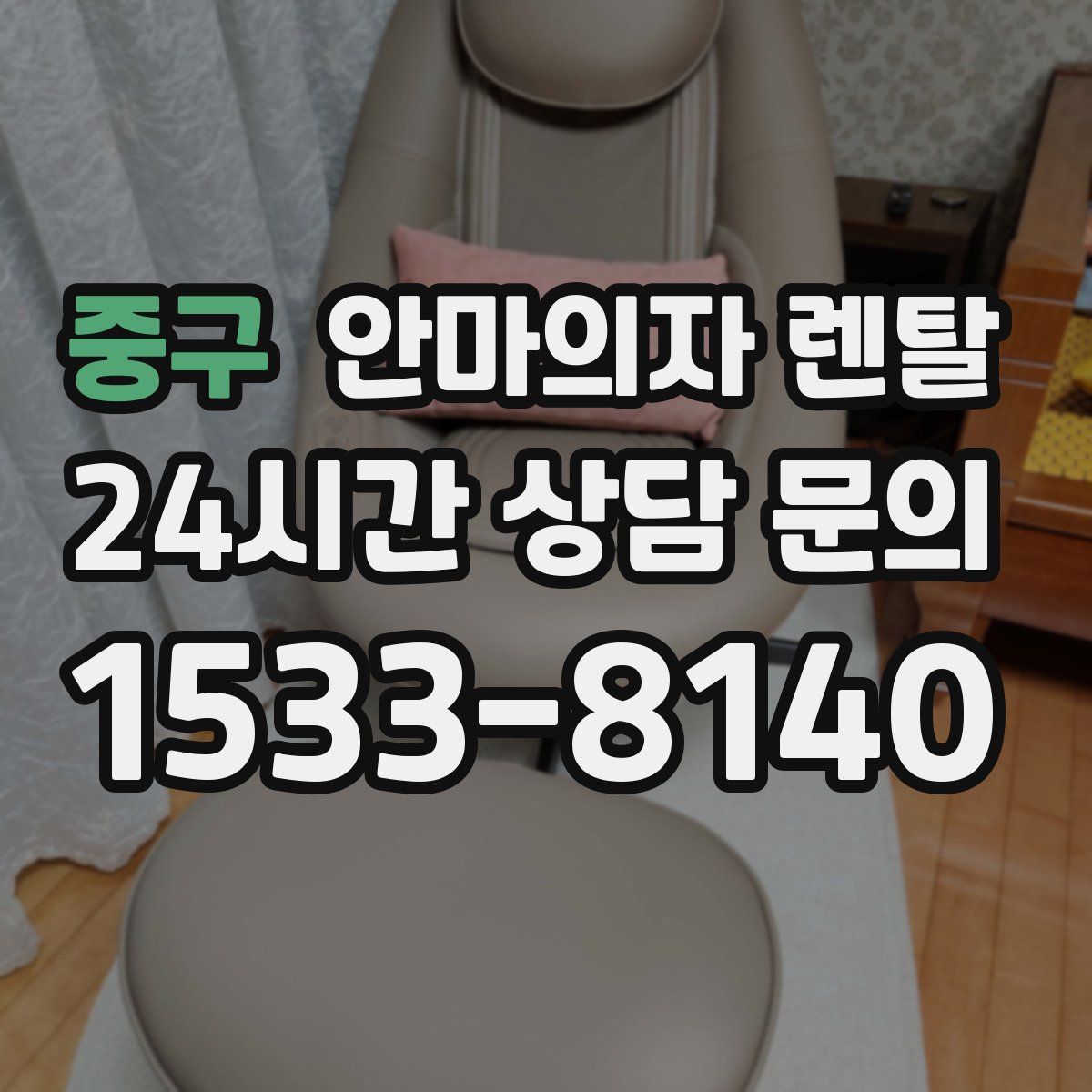 중구 안마의자 렌탈