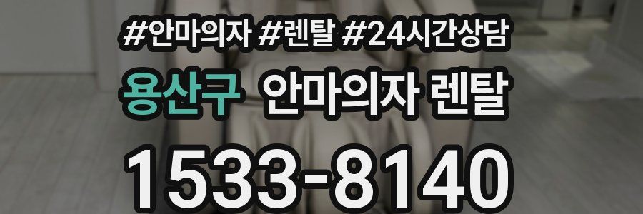 용산구 안마의자 렌탈