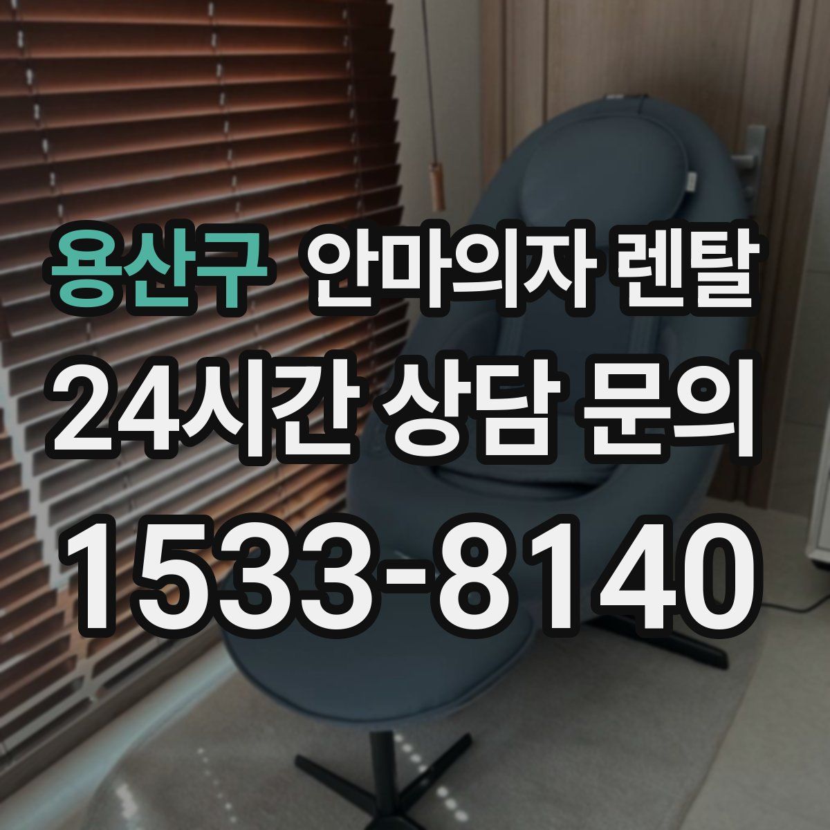 용산구 안마의자 렌탈