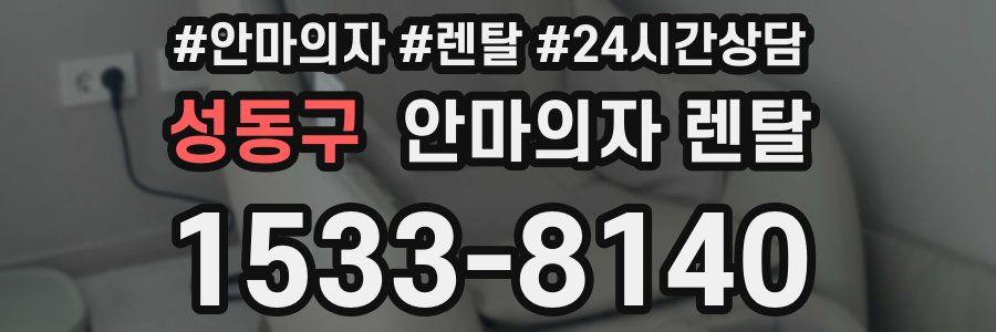 성동구 안마의자 렌탈