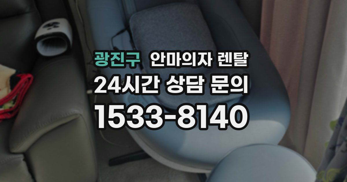 광진구 안마의자 렌탈