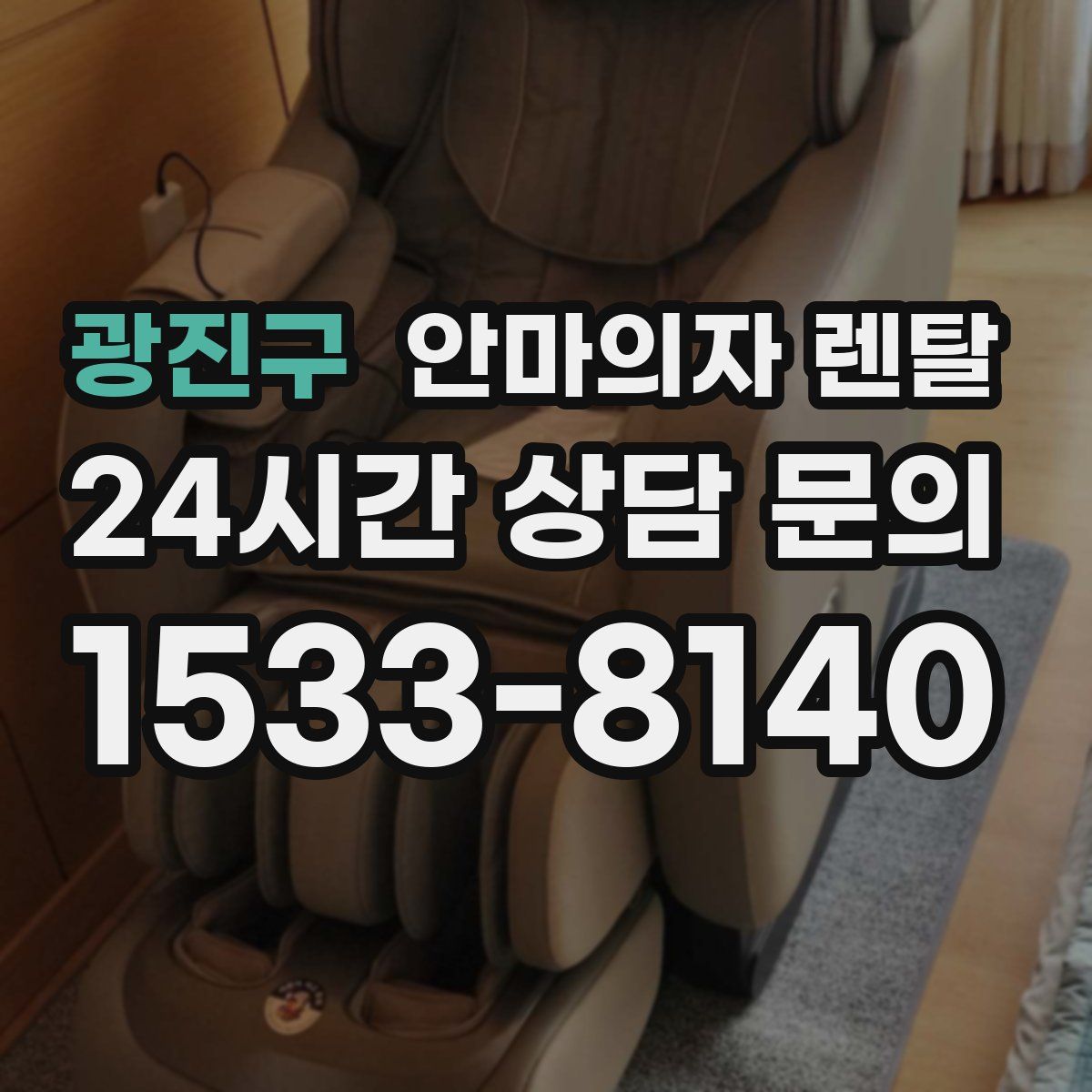 광진구 안마의자 렌탈