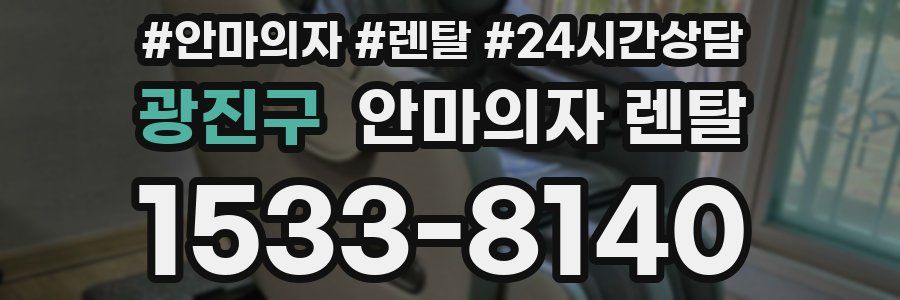 광진구 안마의자 렌탈