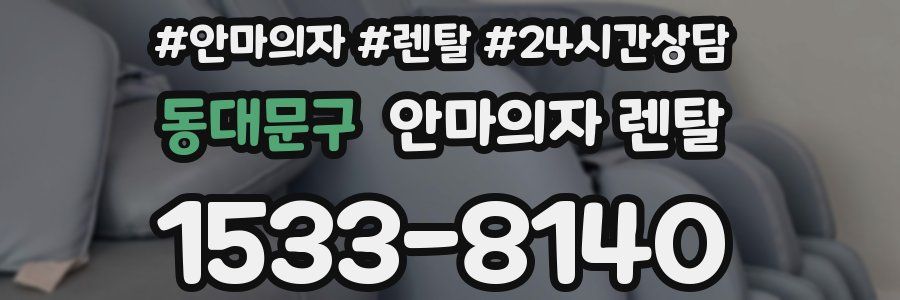 동대문구 안마의자 렌탈
