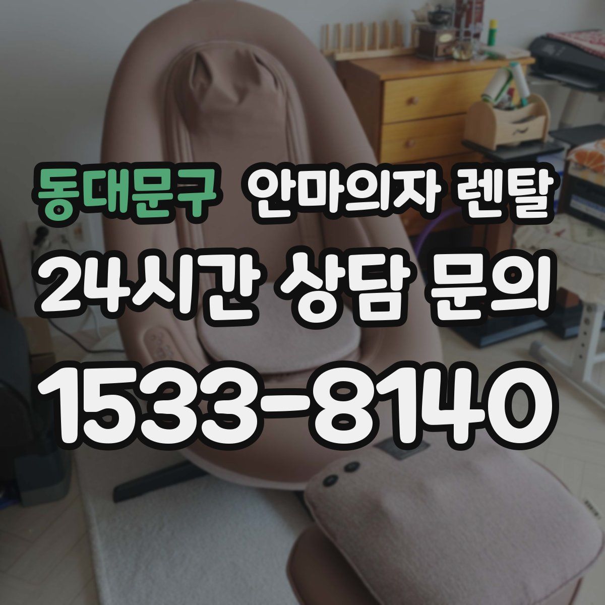동대문구 안마의자 렌탈
