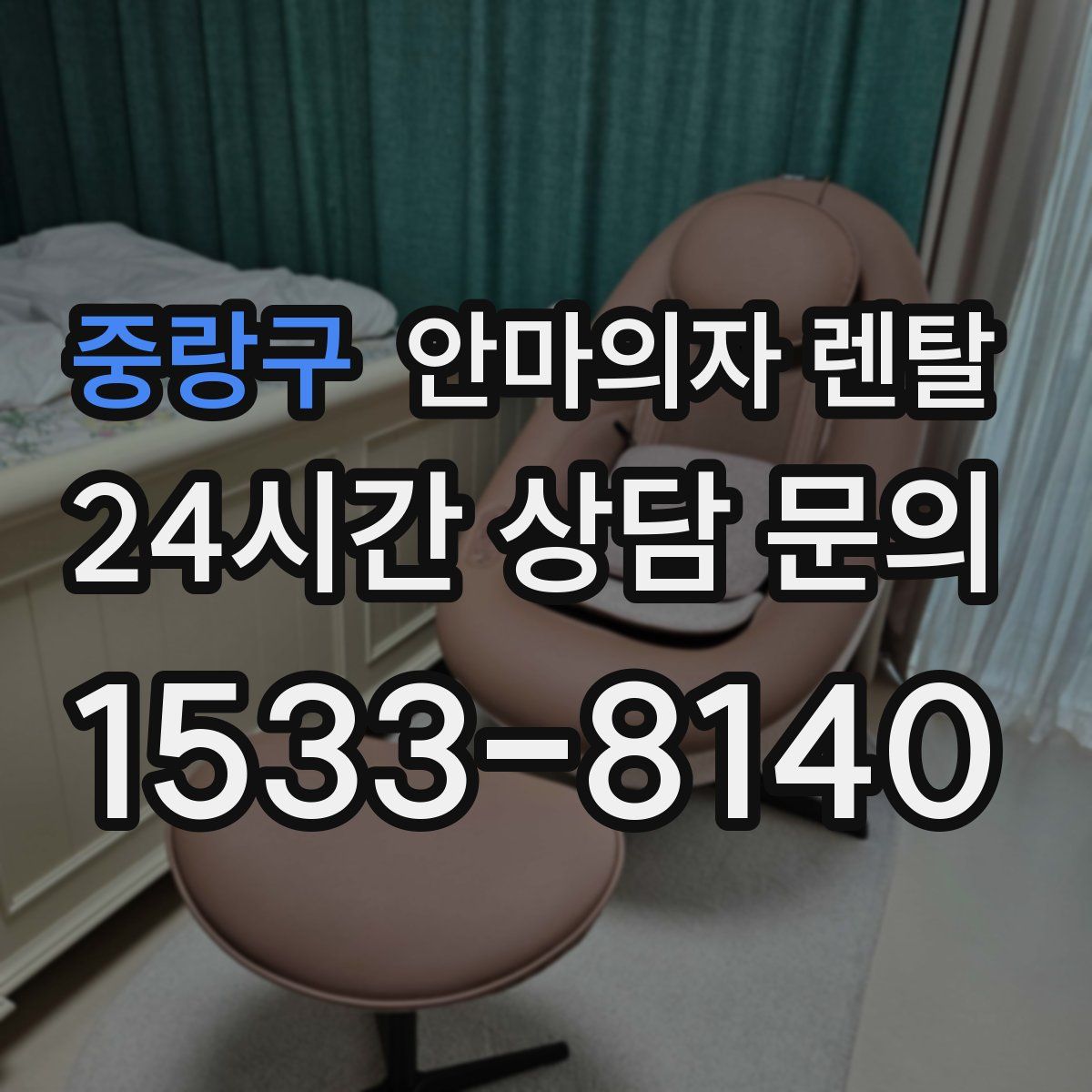 중랑구 안마의자 렌탈