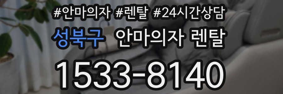 성북구 안마의자 렌탈