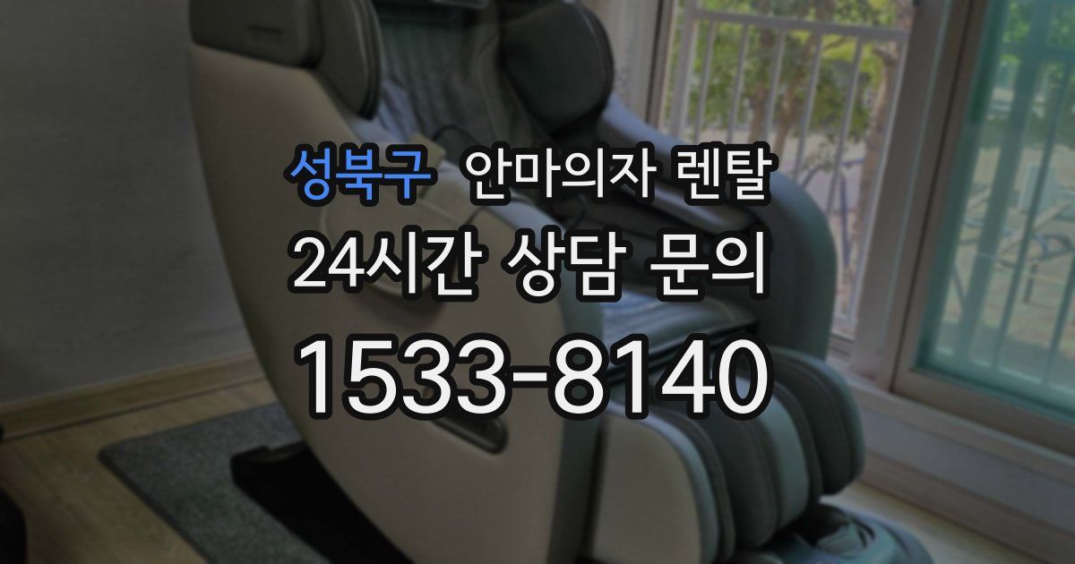 성북구 안마의자 렌탈