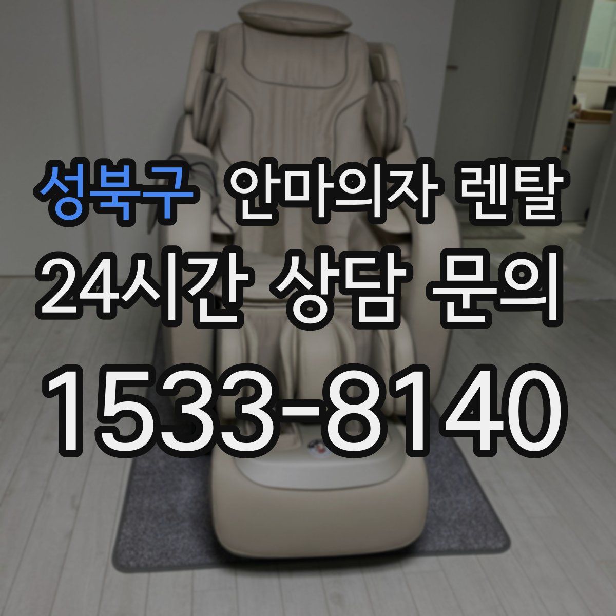 성북구 안마의자 렌탈