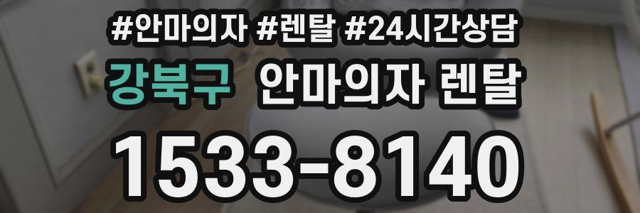강북구 안마의자 렌탈