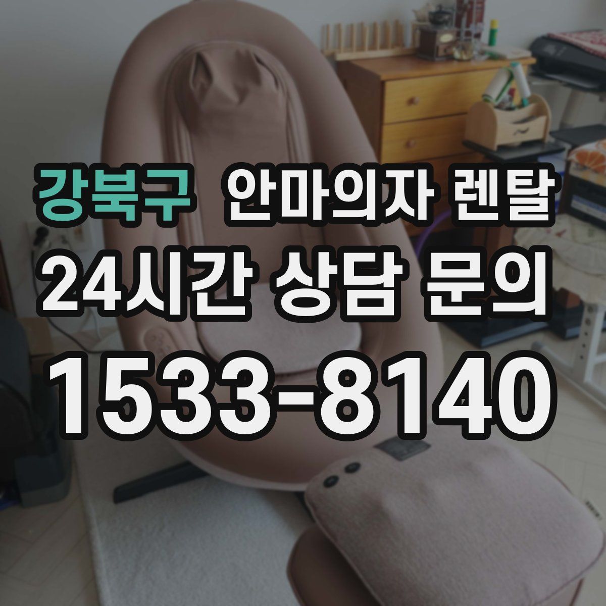 강북구 안마의자 렌탈