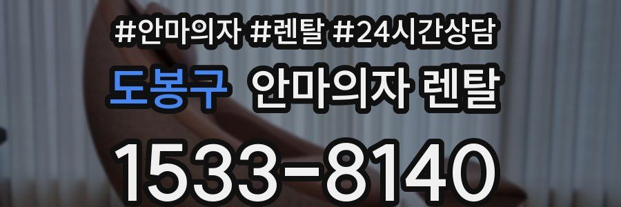 도봉구 안마의자 렌탈