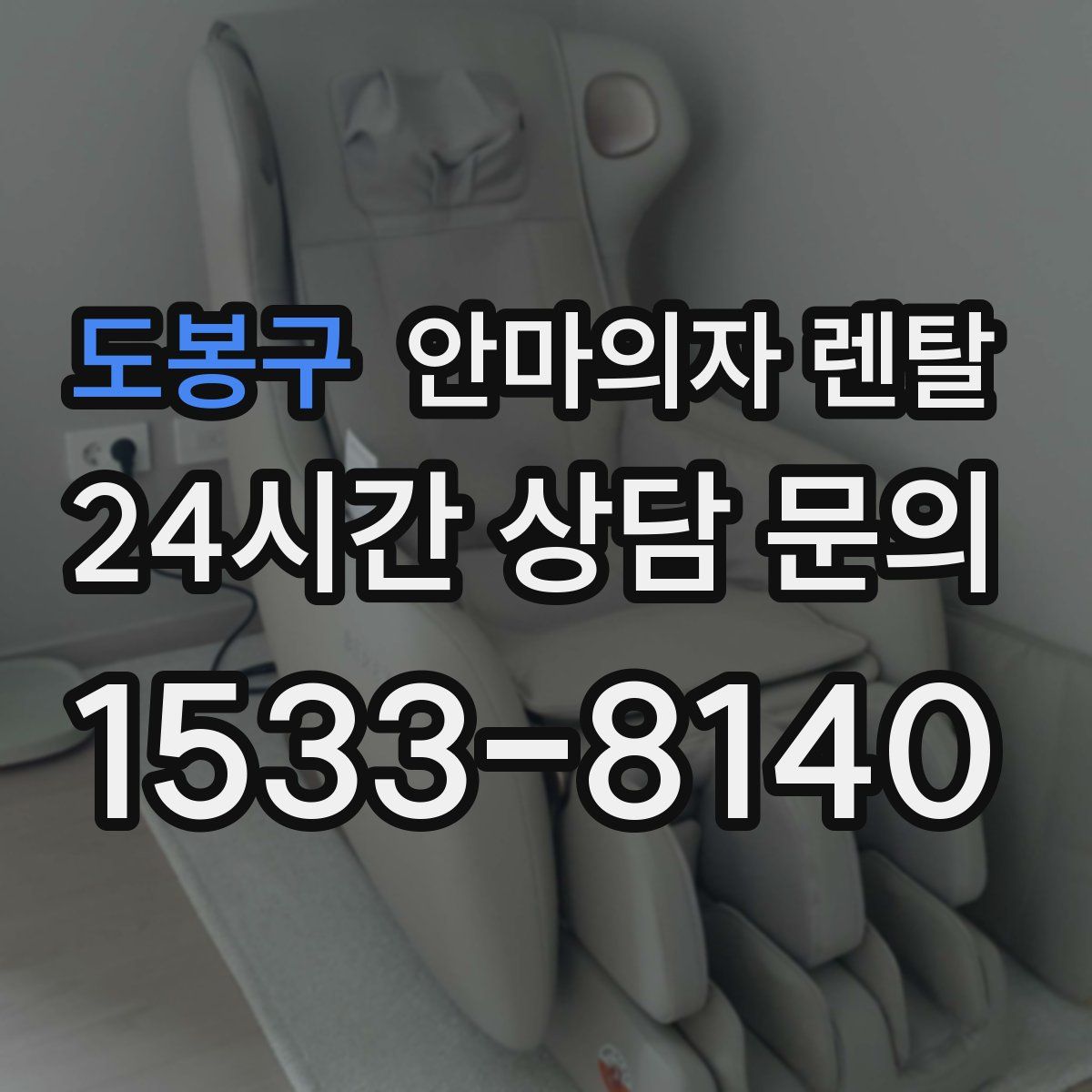 도봉구 안마의자 렌탈