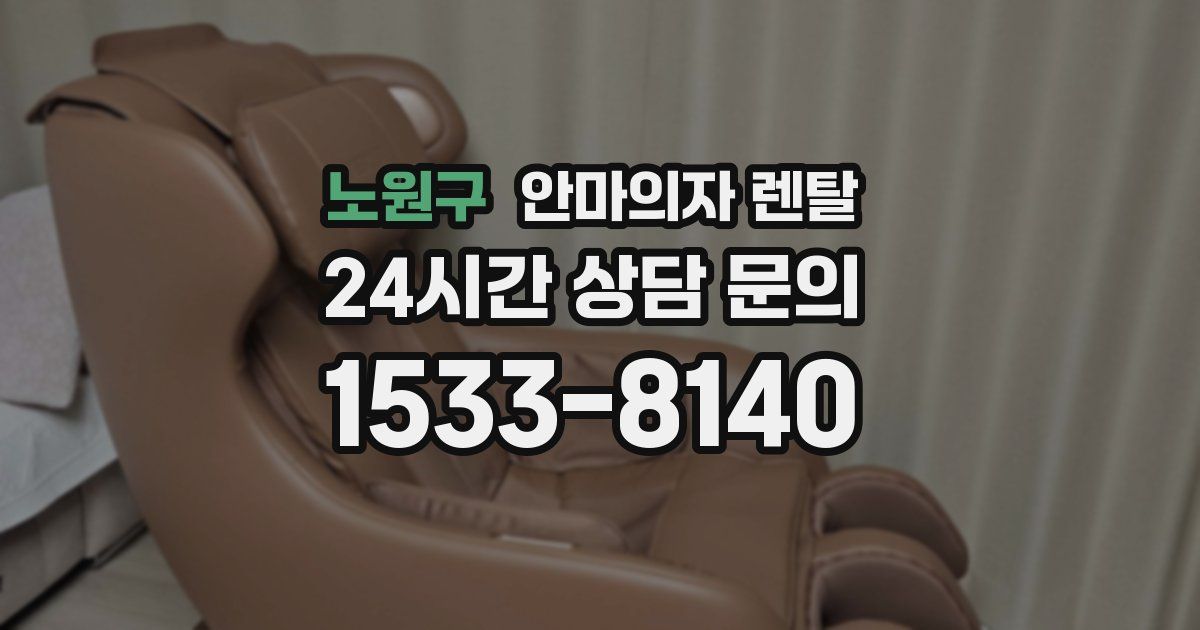 노원구 안마의자 렌탈