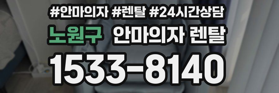 노원구 안마의자 렌탈