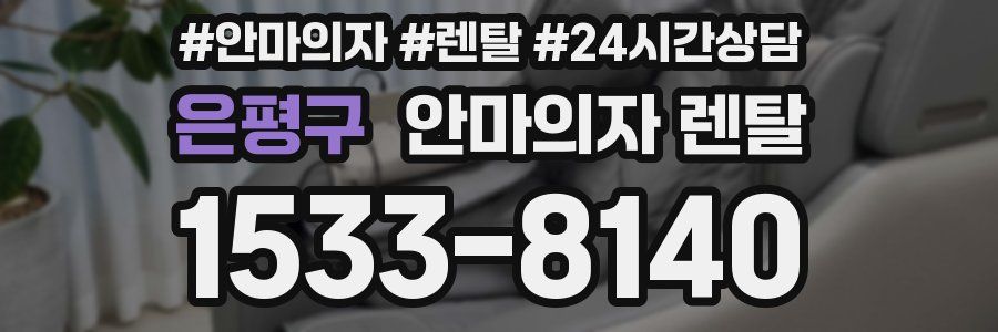 은평구 안마의자 렌탈
