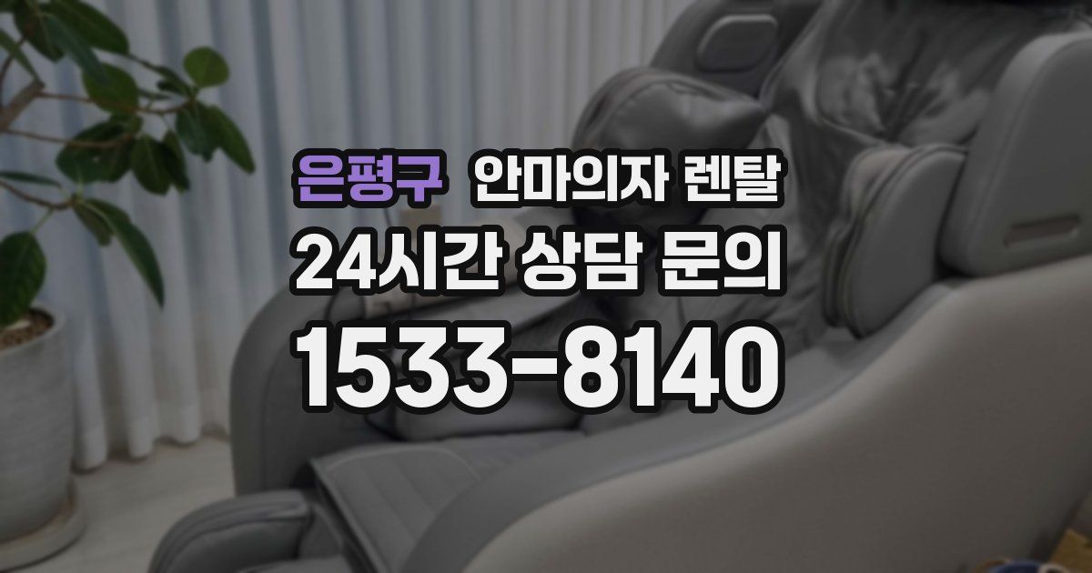 은평구 안마의자 렌탈