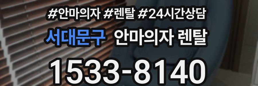서대문구 안마의자 렌탈