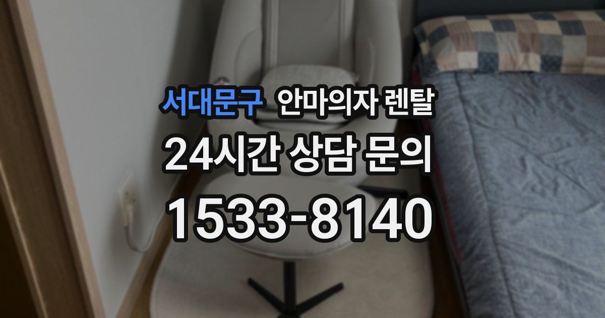 서대문구 안마의자 렌탈