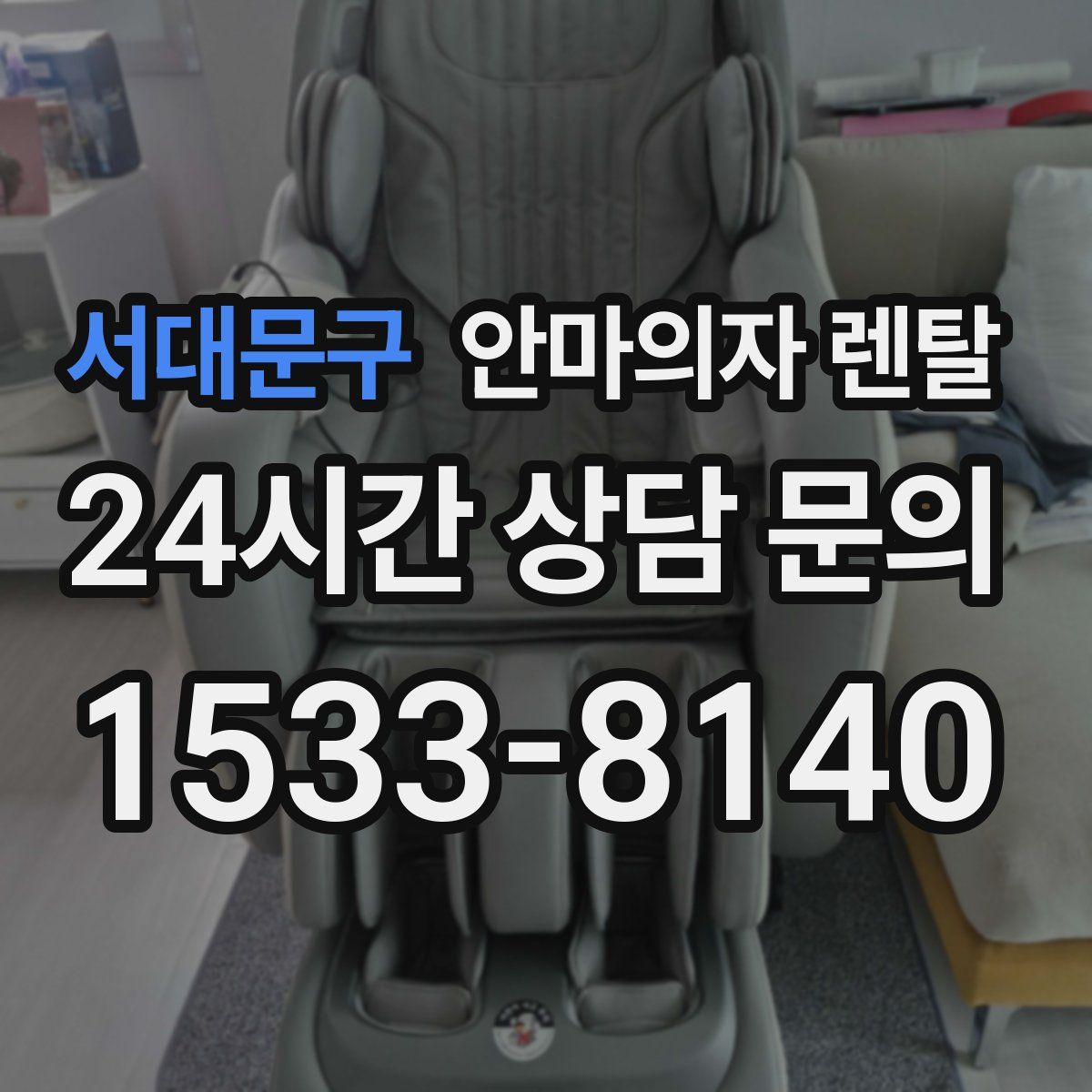 서대문구 안마의자 렌탈