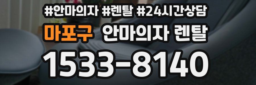 마포구 안마의자 렌탈