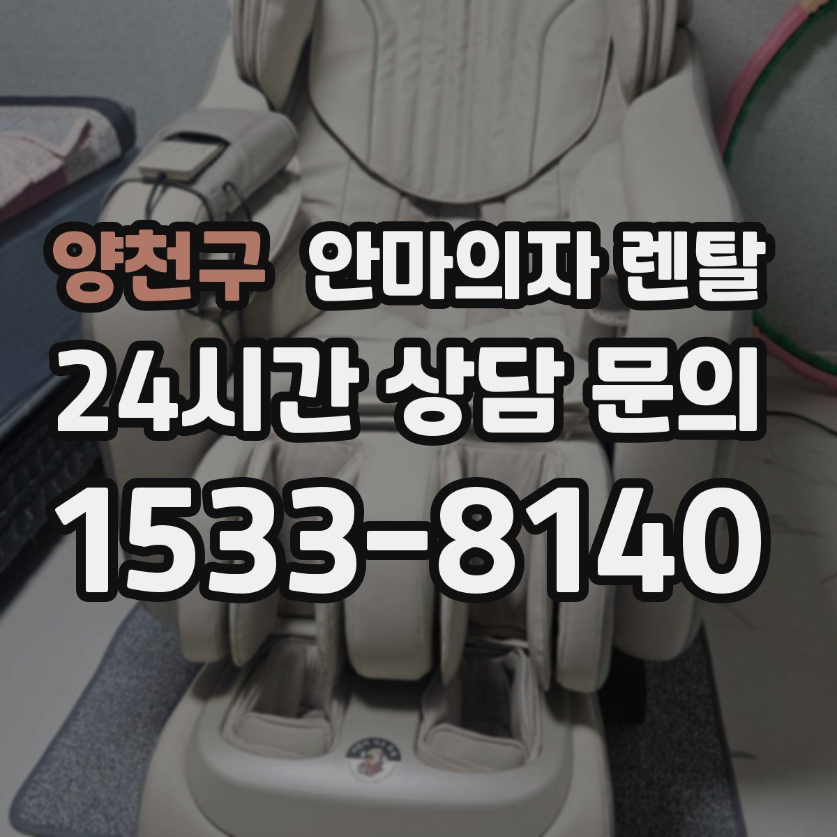 양천구 안마의자 렌탈