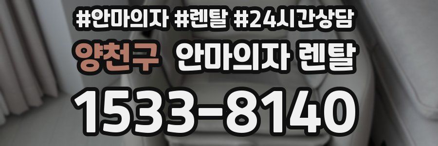양천구 안마의자 렌탈